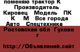 поменяю трактор К-702 › Производитель ­ Кировец › Модель ­ ПК-6/К-702М - Все города Авто » Спецтехника   . Ростовская обл.,Гуково г.